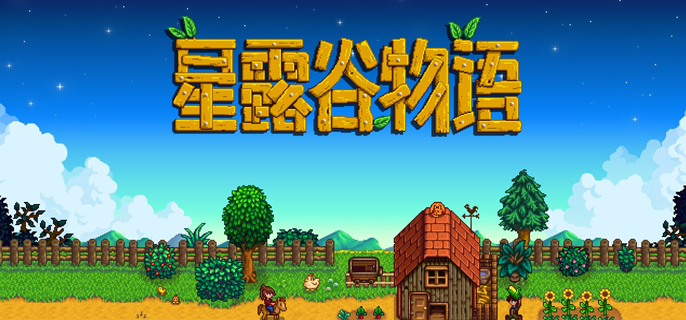 星露谷物语花舞节怎么玩1