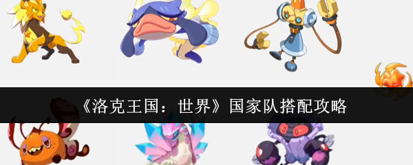 洛克王国世界国家队怎么搭配1