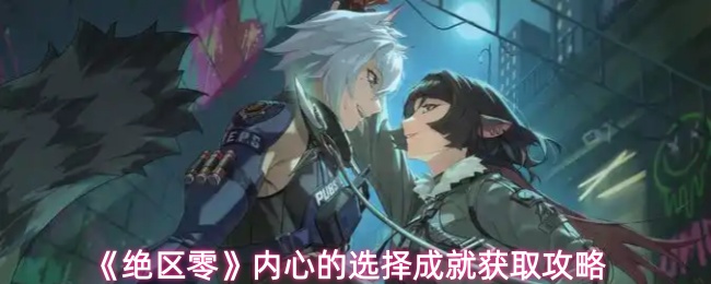 绝区零内心的选择成就怎么获取1