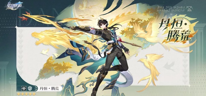 崩坏星穹铁道丹恒腾荒怎么配队1