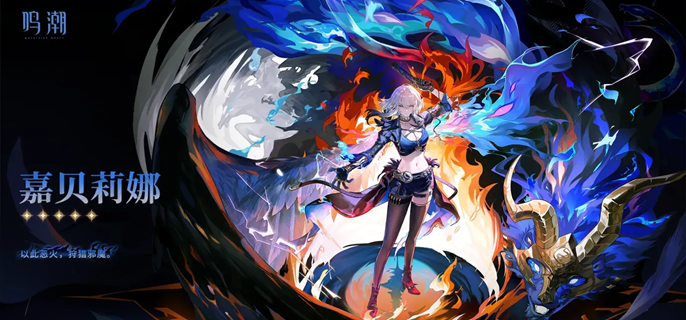 鸣潮嘉贝莉娜武器怎么选_鸣潮嘉贝莉娜值得培养吗