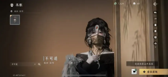 燕云十六声不可道面饰怎么获得2