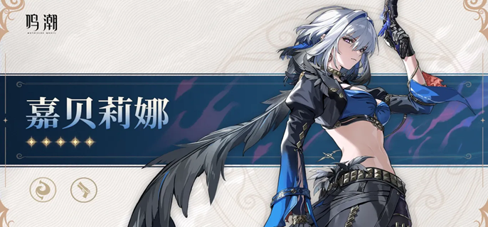 鸣潮嘉贝莉娜天赋突破材料有哪些1