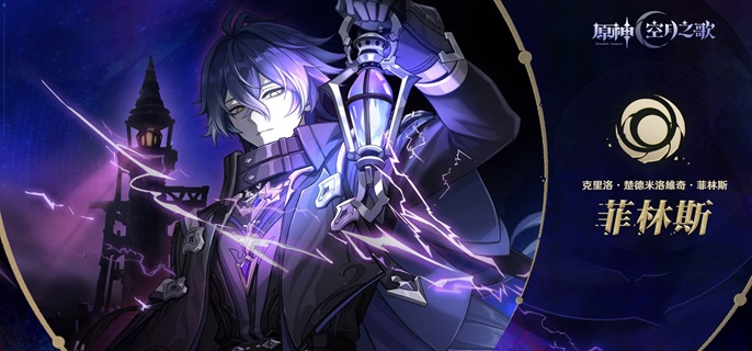 原神菲林斯怎么配队1