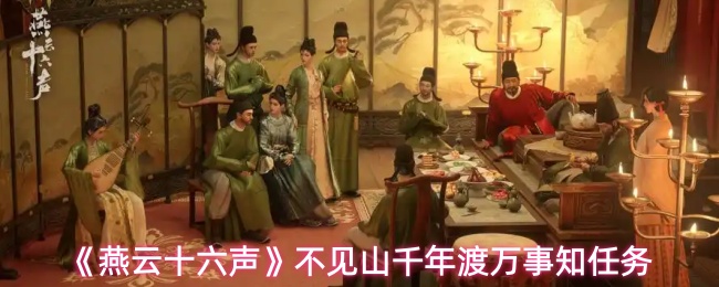 燕云十六声不见山千年渡万事知任务怎么做_燕云十六州指什么