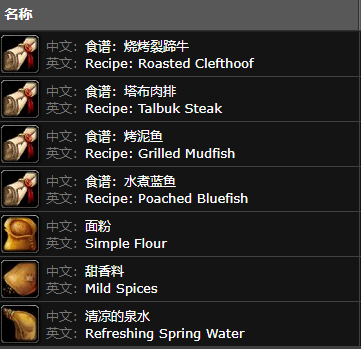 魔兽世界纳格兰烹饪供应商卖什么5
