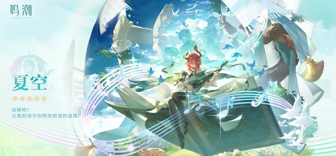 鸣潮夏空毕业面板怎么样