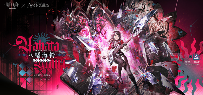 明日方舟八幡海铃怎么培养1