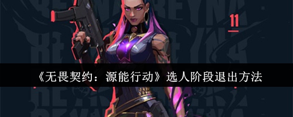 无畏契约源能行动选人阶段怎么退出1