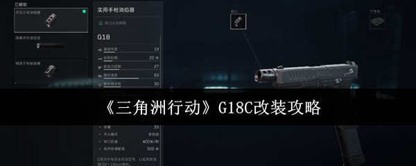 三角洲行动G18C怎么改装_三角洲部队如何换枪