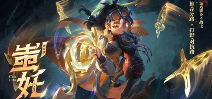 王者荣耀蚩奼怎么速刷野区1