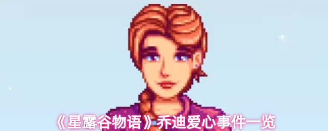 星露谷物语乔迪有哪些爱心事件_星露谷物语官网