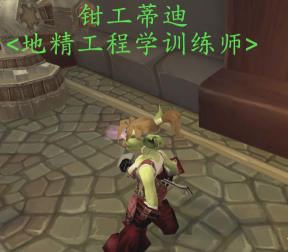 魔兽世界侏儒工程学和地精工程学有什么区别3