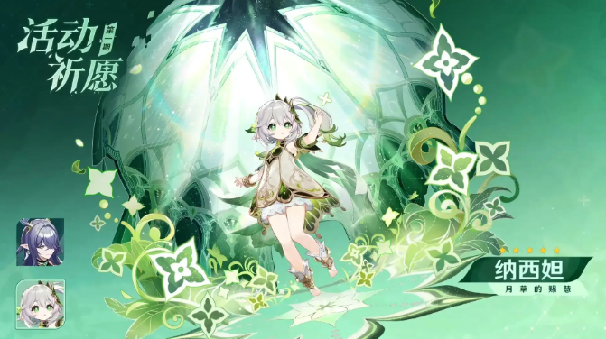 原神纳西妲复刻值得抽吗2