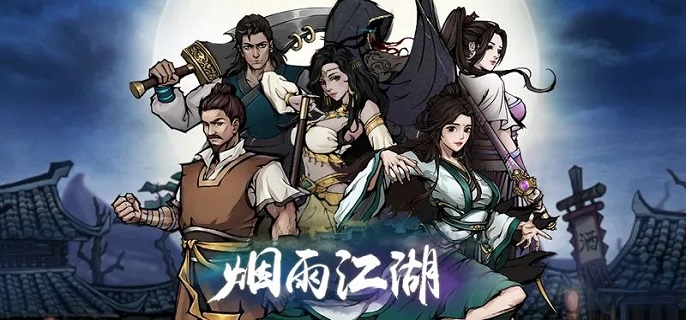 烟雨江湖央蛮武学怎么搭配1