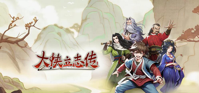 大侠立志传体质怎么增加_大侠立志传攻略网