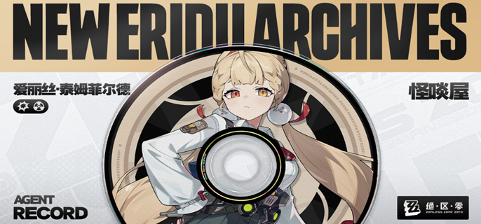 绝区零爱丽丝音擎怎么选1