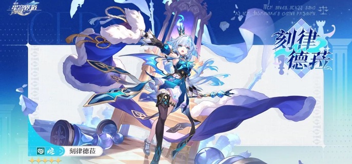 崩坏星穹铁道刻律德菈光锥怎么选1