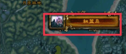 魔兽世界部落怎么去秘蓝岛3
