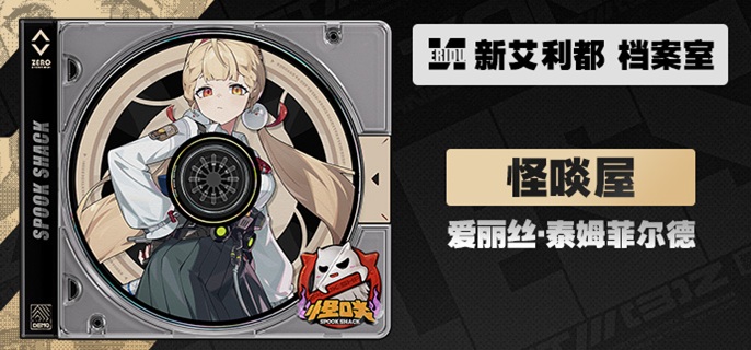 绝区零爱丽丝怎么配队_绝区零爱丽丝属性