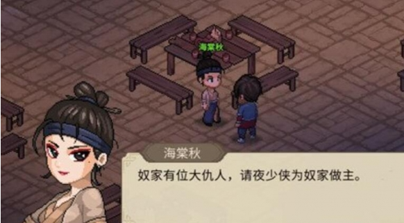 大侠立志传海棠秋在哪里4