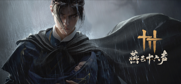 燕云十六声快乐一夏食谱配方有哪些_“燕云十六州”