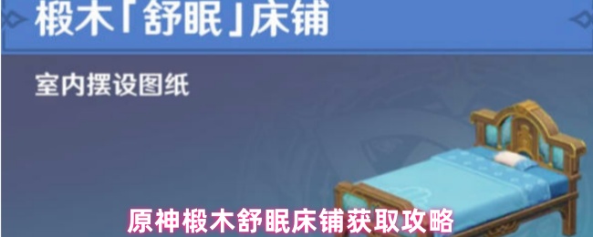 原神椴木舒眠床铺怎么获得1