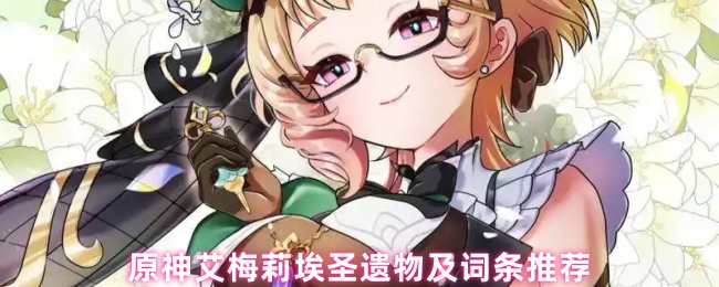 原神艾梅莉埃圣遗物怎么选1