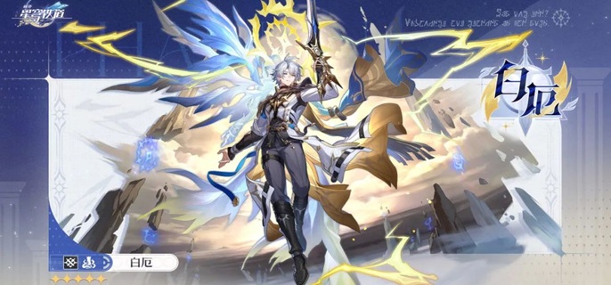 崩坏星穹铁道白厄抽几命好1