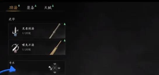 燕云十六声奇术怎么更换3