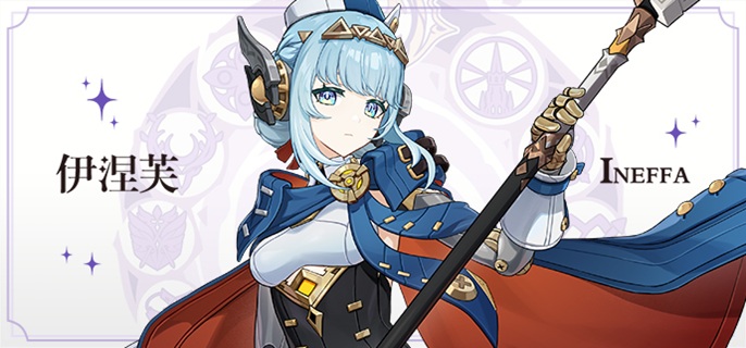 原神伊涅芙怎么配队_原神伊涅芙培养攻略