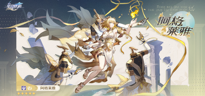 崩坏星穹铁道阿格莱雅复刻要抽吗1