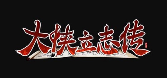 大侠立志传地下擂台怎么触发_大侠立志传地下擂台在哪里