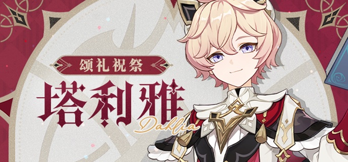 原神塔利雅养成材料有哪些1