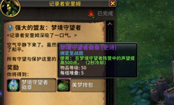 魔兽世界梦境守望者声望怎么刷3