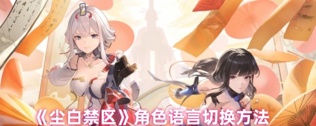 尘白禁区角色语言怎么切换1
