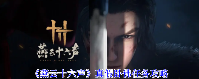燕云十六声真假卧佛任务怎么完成1