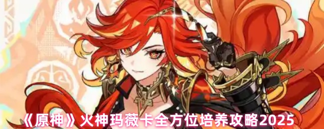 原神火神玛薇卡培养攻略1