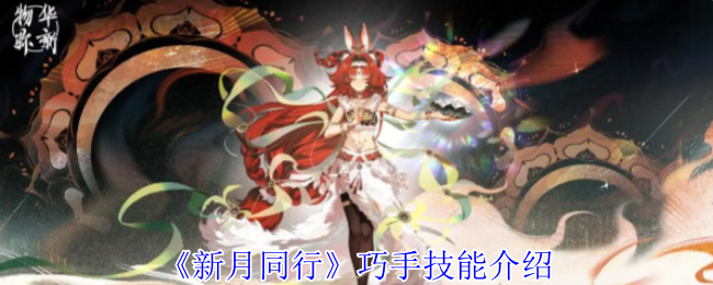 新月同行巧手有什么技能_新月同行技能最高多少级