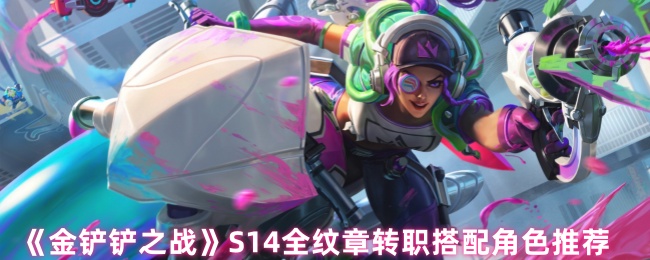 金铲铲之战S14全纹章转职角色怎么搭配1