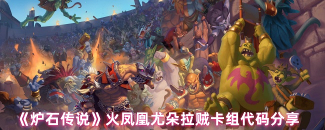 炉石传说火凤凰尤朵拉贼卡组代码分享_炉石传说尤朵拉怎么用