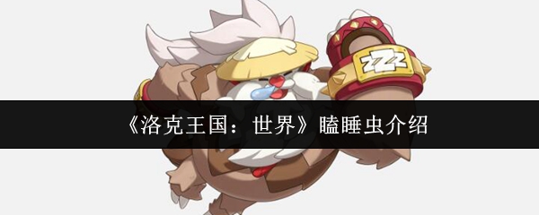 洛克王国世界瞌睡虫怎么样1