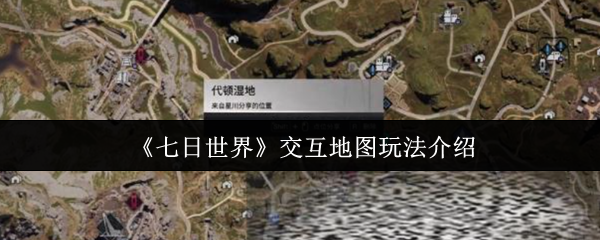 七日世界交互地图怎么玩_七日杀联机