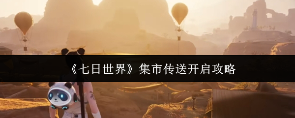 七日世界集市传送怎么开启1