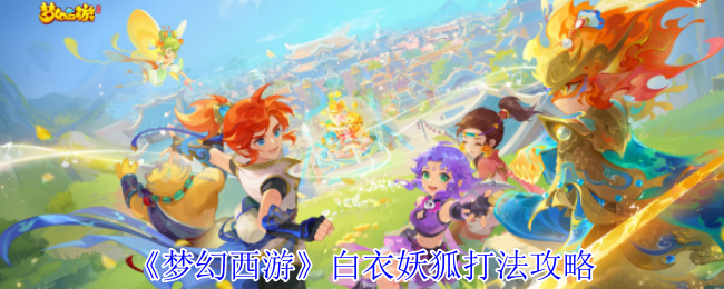 梦幻西游白衣妖狐怎么打1