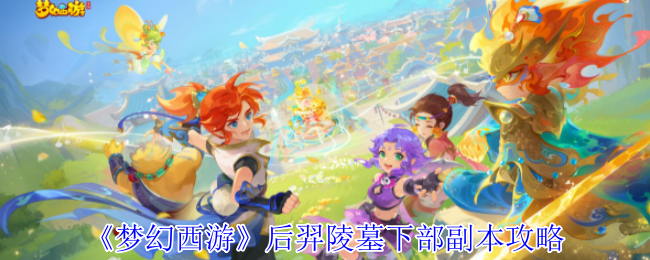 梦幻西游后羿陵墓下部副本怎么打1