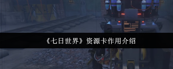 七日世界资源卡有什么用1