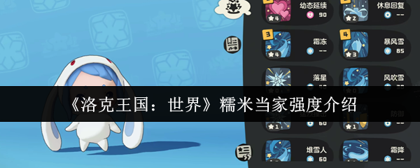 洛克王国世界糯米当家强度怎么样_洛克王国小糯米侠技能