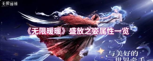 无限暖暖盛放之姿属性怎么样_无限暖暖衣服属性