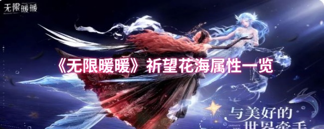 无限暖暖祈望花海属性怎么样_无限暖暖祝福闪光属性